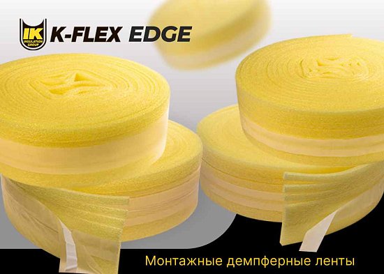 Монтажные ленты K-FLEX EDGE в новом исполнении
